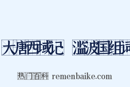 大唐西域记·滥波国组词是什么意思的图片